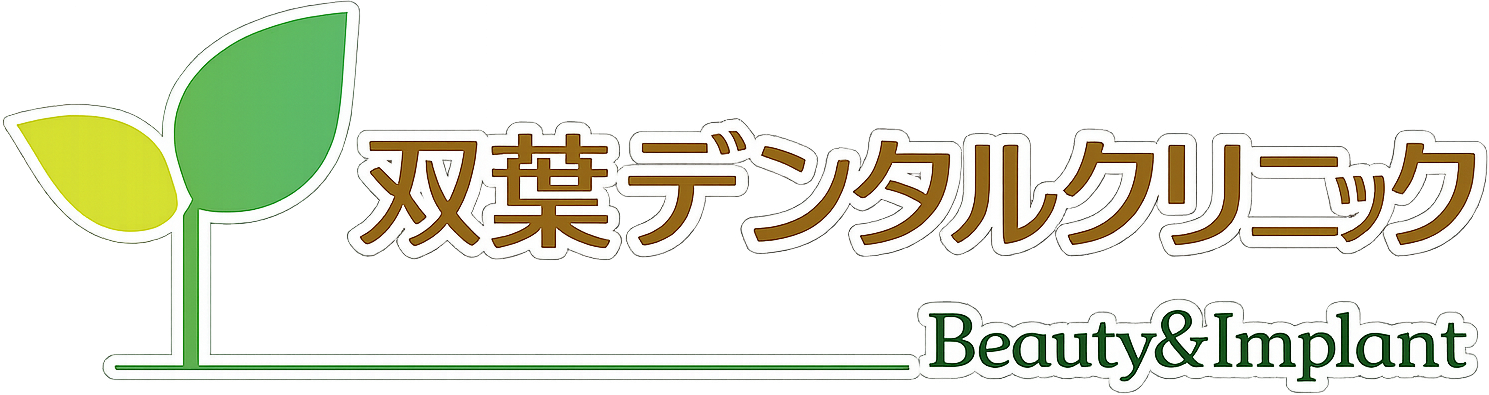 双葉デンタルクリニック