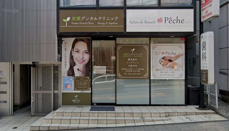双葉デンタルクリニック 外観