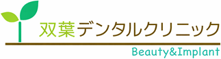 双葉デンタルクリニック